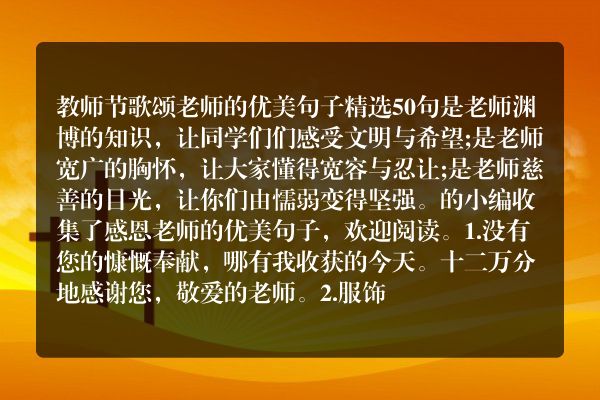 教师节歌颂老师的优美句子精选50句