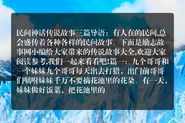 民间神话传说故事三篇