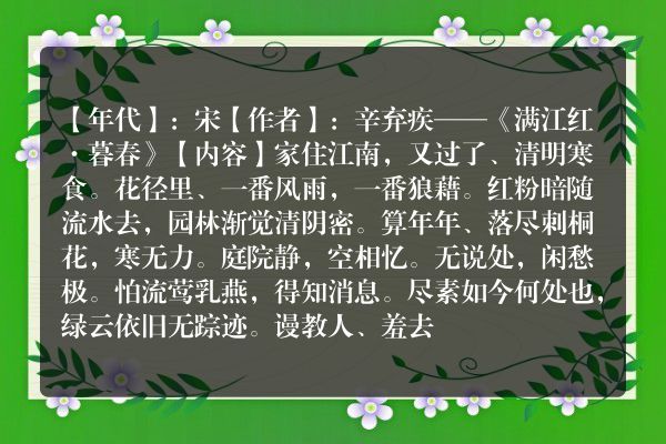 辛弃疾——《满江红·暮春》