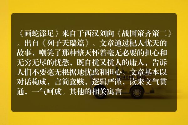 《画蛇添足》《杞人忧天》这些寓言出自哪里？