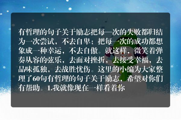 有哲理的句子关于励志