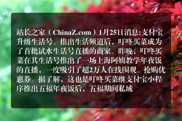 叮咚买菜试水支付宝生活号直播  单场吸引2万人围观抢券