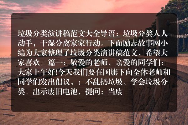 垃圾分类演讲稿范文大全