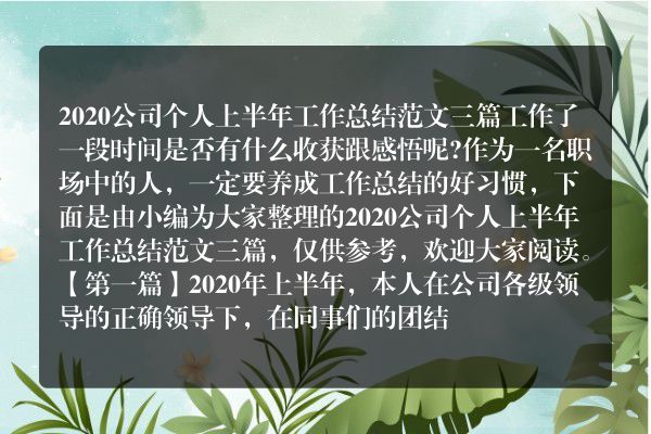 2020公司个人上半年工作总结范文三篇