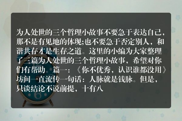 为人处世的三个哲理小故事