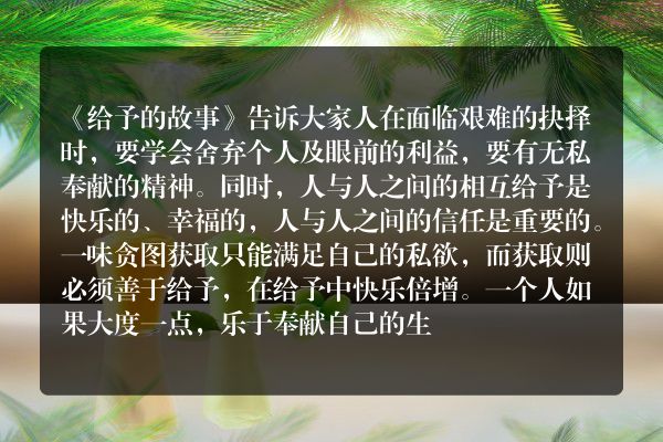 给予的故事给了你怎样的启示？