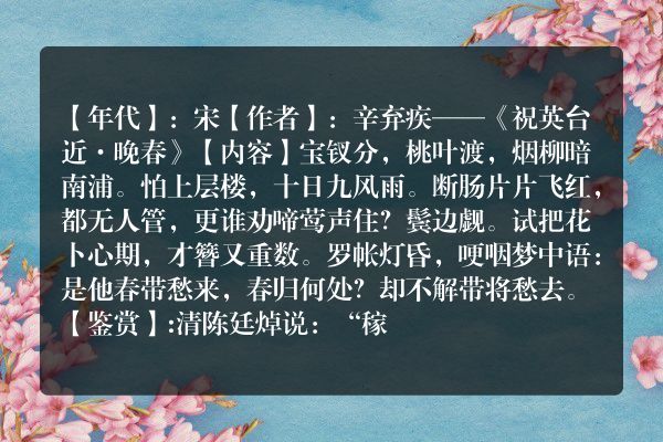 辛弃疾——《祝英台近·晚春》