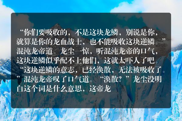 九星霸体诀玄幻小说  第五千五百零三章 废龙鳞？_笔尖中文