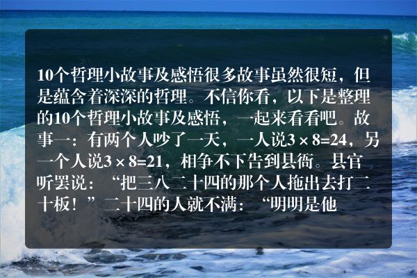 10个哲理小故事及感悟