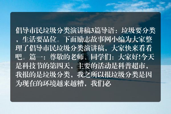 倡导市民垃圾分类演讲稿3篇