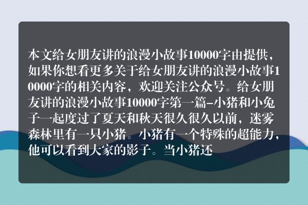 给女朋友讲的浪漫小故事10000字5篇