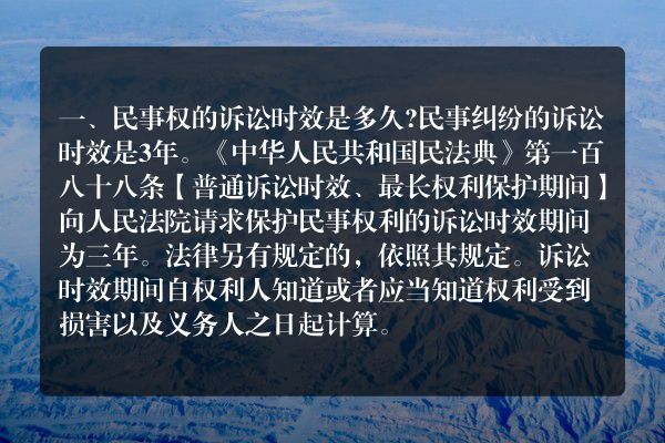民事权的诉讼时效是多久