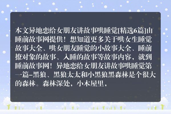 6个异地恋给女朋友讲故事哄睡觉