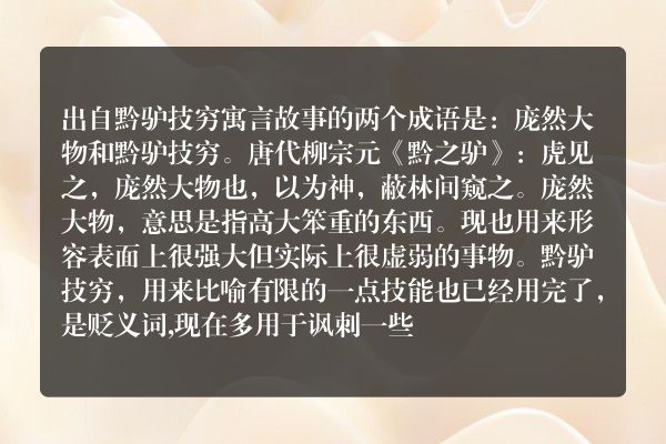 黔驴技穷这个寓言故事告诉我们哪两个成语？