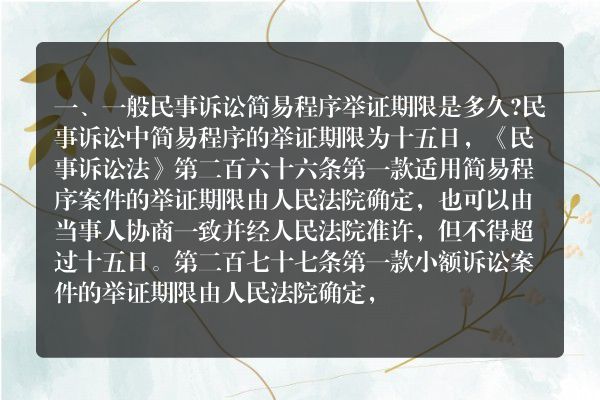 一般民事诉讼简易程序举证期限是多久？