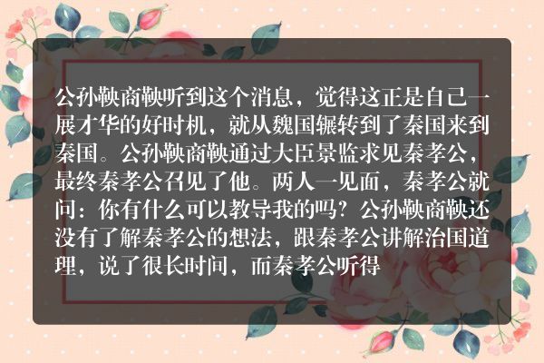 历史故事：商鞅三见秦孝公，第四见才确定其变