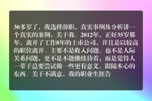 30多岁了，我选择辞职，真实事例及分析