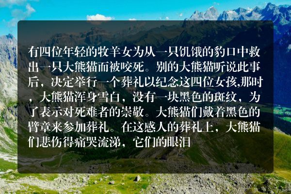 大熊猫为什么是黑白色的传说故事？