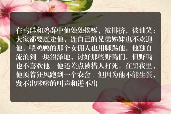 丑小鸭遇到什么困难和挫折概括？