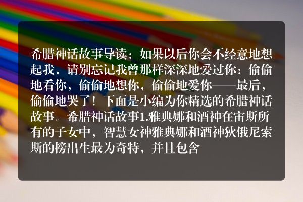 希腊神话故事