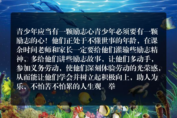青少年应当有一颗励志心