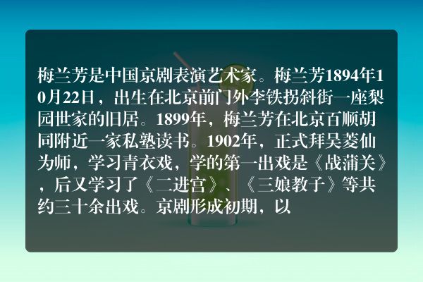 梅兰芳生平事迹和艺术成就？