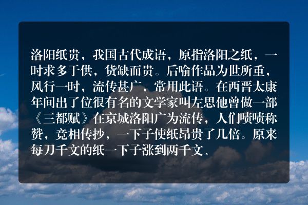 洛阳纸贵”这个成语，有什么历史典故吗？