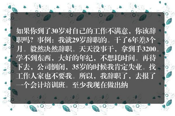 如果你到了30岁对自己的工作不满意，你该辞职吗？
