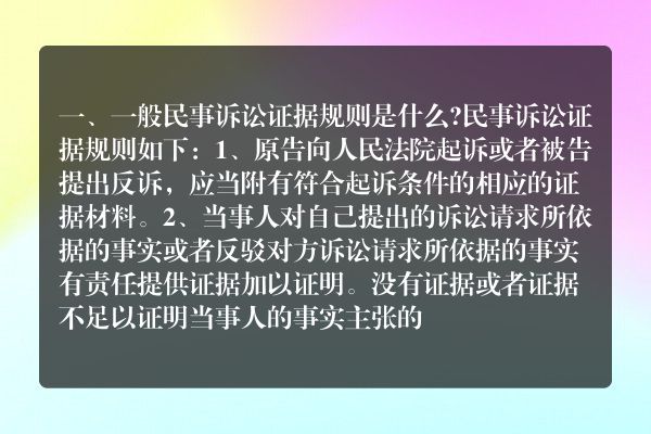 一般民事诉讼证据规则是什么？