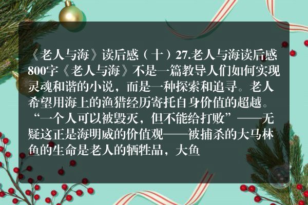 《老人与海》读后感（十）