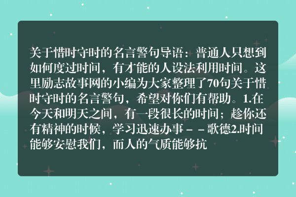 关于惜时守时的名言警句