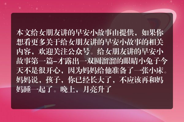 给女朋友讲的早安小故事5篇
