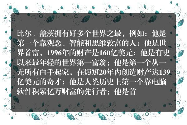盖茨的童年故事-做橡树不做小草