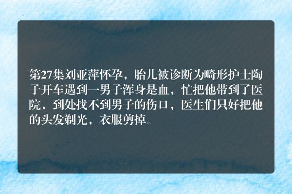 急诊室的故事27集剧情？