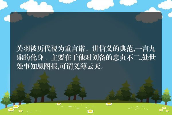 三国演义中哪个人物一言九鼎？