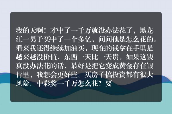 近日陕西一名女子花10元买随机5注中了一千万，该怎么花？