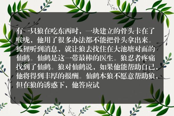 狼与仙鹤的主要内容？