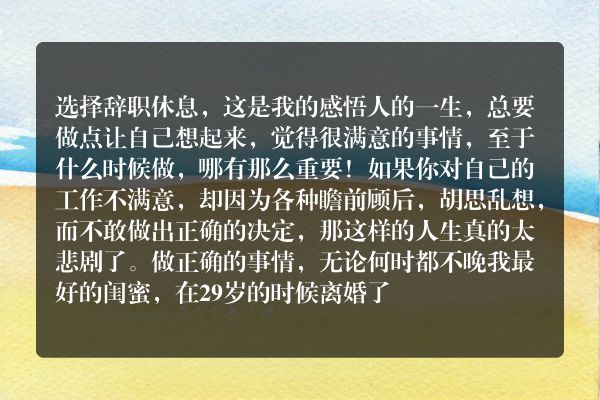 选择辞职休息，这是我的感悟