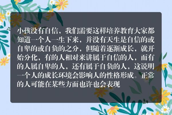 小孩没有自信，我们需要这样培养教育