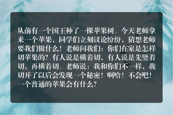 国王种苹果的故事？