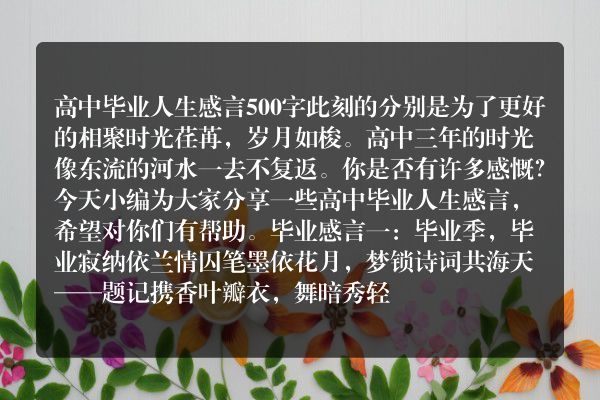高中毕业人生感言500字