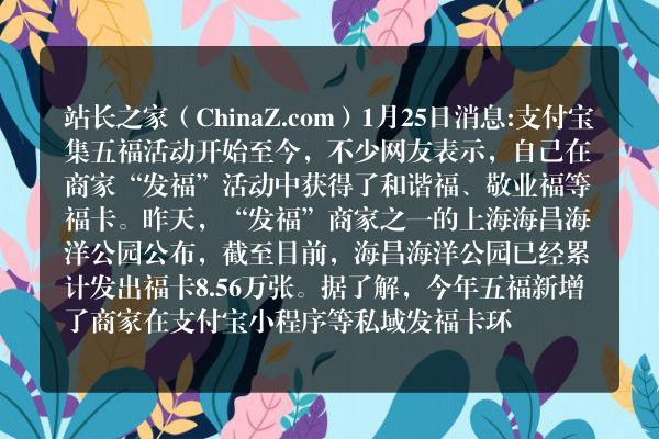 商家小程序“发福”，上海海昌海洋公园在支付宝发超8万张福卡