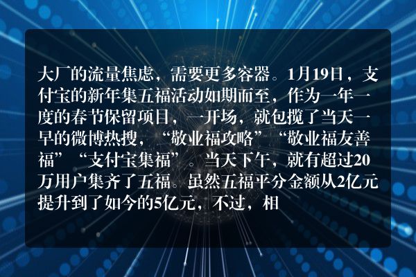 春节红包还是“老三样”，承载不了大厂的流量焦虑