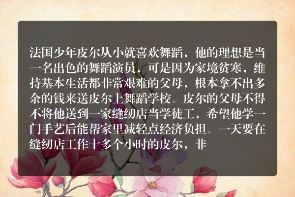 皮尔·卡丹：被放弃的理想