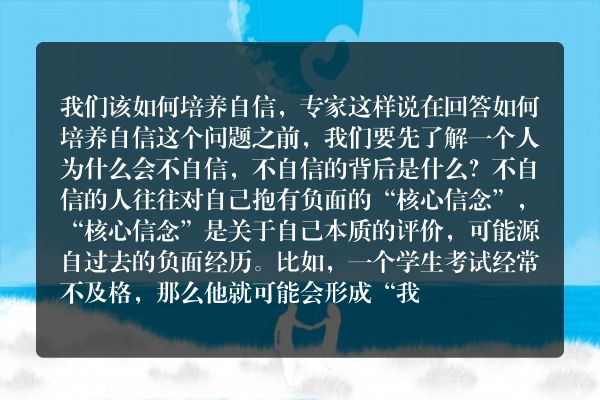 我们该如何培养自信，专家这样说