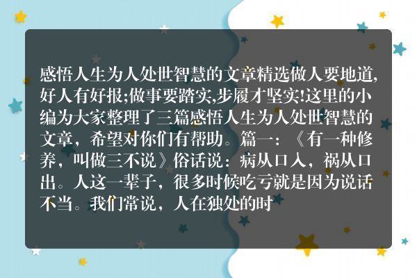 感悟人生为人处世智慧的文章精选