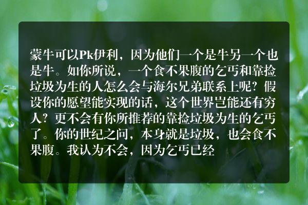 要是一个乞丐获得了海尔兄弟的智慧，那么乞丐能变得富裕或为人类作出巨大贡献吗？