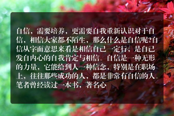 自信，需要培养，更需要自我重新认识