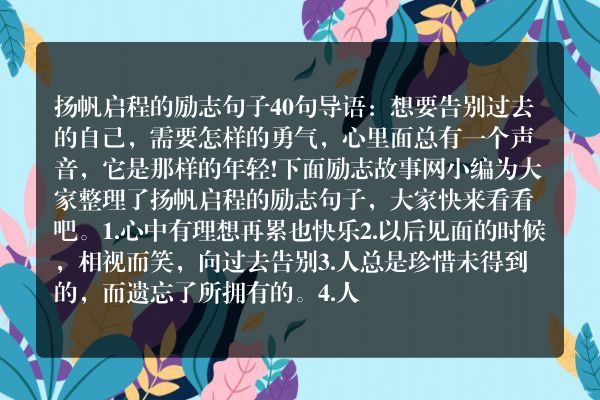 扬帆启程的励志句子40句