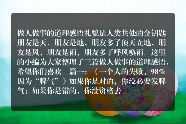 做人做事的道理感悟